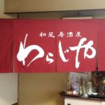 2017-89 和食居酒屋わらじや　玄関のれん（暖簾）