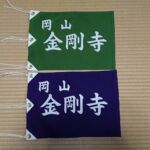 2017-80 金剛寺　小旗（旗）