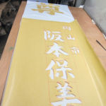糊置き②