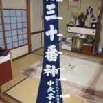 2016-28 三十番神　のぼり