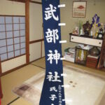 2016-29 武部神社　のぼり