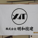 2016-33明和技建　社旗