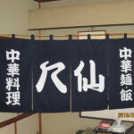 2016-34 八仙　のれん（暖簾）