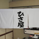 2016-36 ひさ屋　のれん（暖簾）