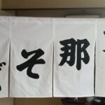 2015-47 支那そば餐休　店舗のれん