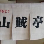 2015-44　山賊亭　麻のれん（暖簾）