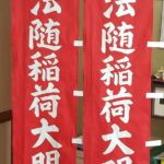 2018-1法随稲荷大明王　奉納幟