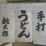 2018-9 手打うどん桃太郎　麻のれん（暖簾）