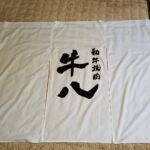 2018-23　和牛焼肉　牛八　店舗のれん