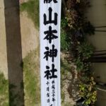 2018-26 山本神社　奉献のぼり（幟）