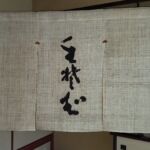 2018-27 手打ちそば　千喜知庵　麻のれん（麻暖簾）
