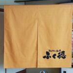 2018-30　ふく徳　店舗のれん