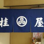 2018-36　桂家　店舗のれん（暖簾）