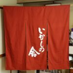 2018-38　いかしの舎　玄関のれん（暖簾）