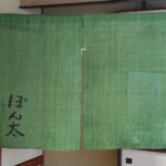 2018-40　カフェ定食 ぽん太　店舗用麻のれん（麻暖簾）