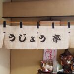 2018-41　うじょう亭　店内カウンター麻のれん（暖簾）