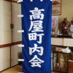 2018-43 高屋町内会　別注のぼり（幟）
