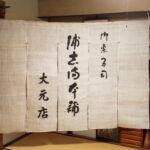 2018-45　浦志満本舗　大元店　麻のれん