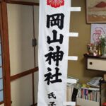 2018-47　岡山神社　奉納のぼり（幟）