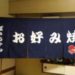 2018-48　お好み焼きばぁちゃん　店舗のれん