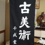 2018-49　千成堂　吊り旗