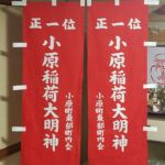 2018-53　小原稲荷大明神　奉納幟