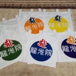 2019-９　龍光院　ギフトのれん