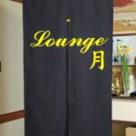 2019-８　ラウンジ月　店内のれん