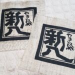 2019-10　新八　看板用　麻生地染め