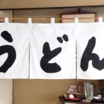 2019-15 鶴げん　店舗のれん