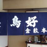 2019-18　鳥好倉敷本店　店舗のれん