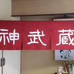 2019-22　神武蔵　店舗のれん