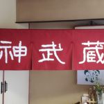 2019-22　神武蔵　店舗のれん