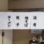 2019-23　吉国　店舗のれん