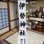 2019-25　伊勢神社　奉献幟