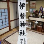 2019-25　伊勢神社　奉献幟