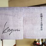 2019-26　カギロイ　玄関　麻のれん