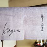 2019-26　カギロイ　玄関　麻のれん