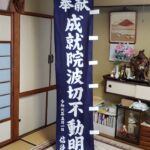 2019-27　成就院　奉献幟