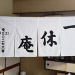 2019-30　一休庵　店舗のれん