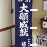 2019-32　奉納幟