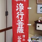 2019-33　奉納幟