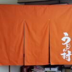 2019-31　うどん村　店舗のれん