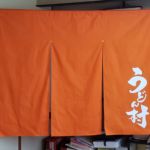 2019-31　うどん村　店舗のれん