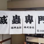 2019-35　逸樺蟲控株式會社