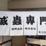 2019-35　逸樺蟲控株式會社