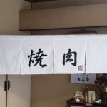 2019-36　高架下ホルモン　店舗のれん