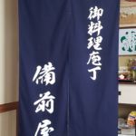 2019-38　備前屋　店舗のれん
