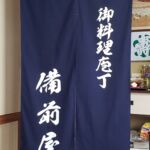 2019-38　備前屋　店舗のれん