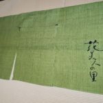 2019-39　花美人の里　地染め麻のれん